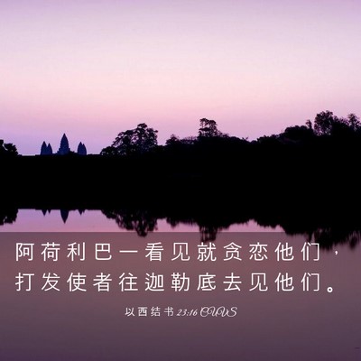 Picture 03 - 以 西 结 书 23:16 CUVS - 阿 荷 利 巴 一 看 见 就 贪 恋 他 们 - Bible Verse Picture