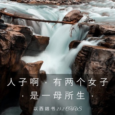 Picture 03 - 以 西 结 书 23:2 CUVS - 人 子 啊 ， 有 两 个 女 子 ， 是 一 - Bible Verse Picture