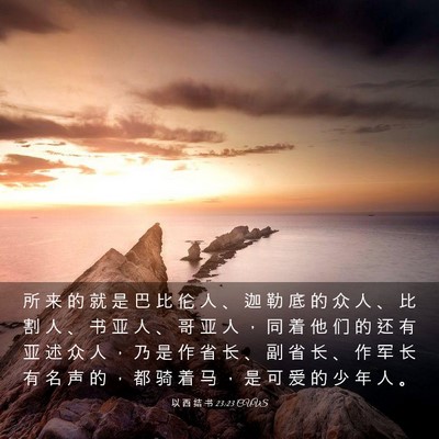 Picture 03 - 以 西 结 书 23:23 CUVS - 所 来 的 就 是 巴 比 伦 人 、 迦 勒 - Bible Verse Picture