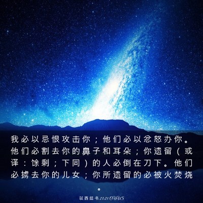 Picture 03 - 以 西 结 书 23:25 CUVS - 我 必 以 忌 恨 攻 击 你 ； 他 们 必 - Bible Verse Picture