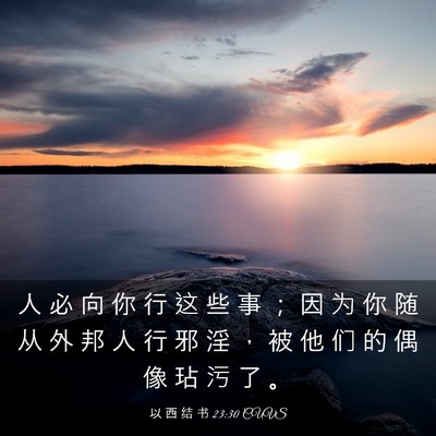 Picture 03 - 以 西 结 书 23:30 CUVS - 人 必 向 你 行 这 些 事 ； 因 为 你 - Bible Verse Picture