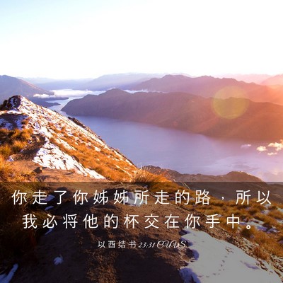 Picture 03 - 以 西 结 书 23:31 CUVS - 你 走 了 你 姊 姊 所 走 的 路 ， 所 - Bible Verse Picture