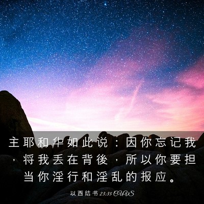 Picture 03 - 以 西 结 书 23:35 CUVS - 主 耶 和 华 如 此 说 ： 因 你 忘 记 - Bible Verse Picture