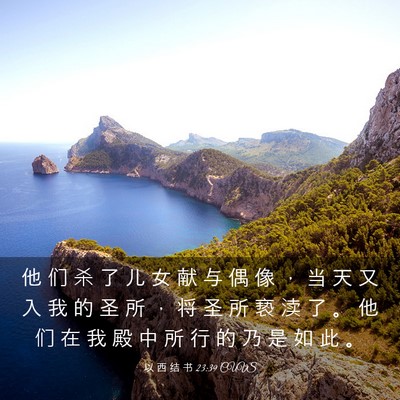 Picture 03 - 以 西 结 书 23:39 CUVS - 他 们 杀 了 儿 女 献 与 偶 像 ， 当 - Bible Verse Picture