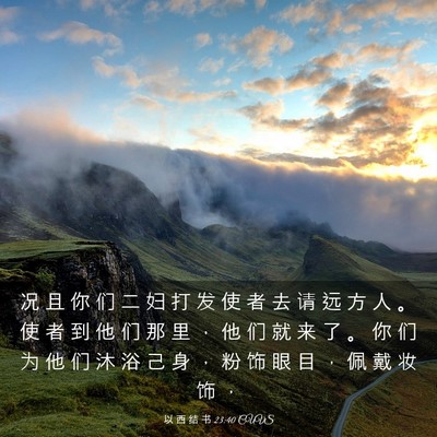 Picture 03 - 以 西 结 书 23:40 CUVS - 况 且 你 们 二 妇 打 发 使 者 去 请 - Bible Verse Picture