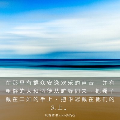 Picture 03 - 以 西 结 书 23:42 CUVS - 在 那 里 有 群 众 安 逸 欢 乐 的 声 - Bible Verse Picture