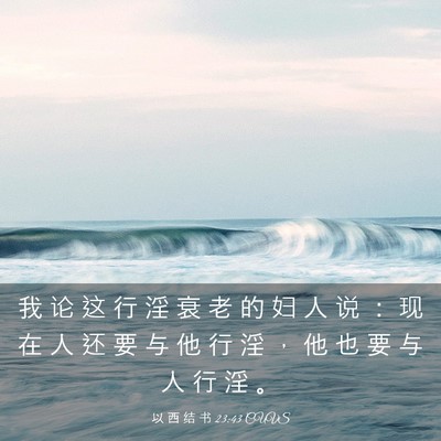 Picture 03 - 以 西 结 书 23:43 CUVS - 我 论 这 行 淫 衰 老 的 妇 人 说 ： - Bible Verse Picture