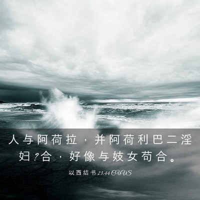 Picture 03 - 以 西 结 书 23:44 CUVS - 人 与 阿 荷 拉 ， 并 阿 荷 利 巴 二 - Bible Verse Picture