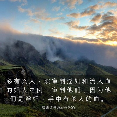 Picture 03 - 以 西 结 书 23:45 CUVS - 必 有 义 人 ， 照 审 判 淫 妇 和 流 - Bible Verse Picture