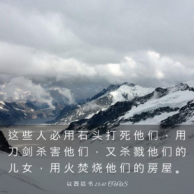 Picture 03 - 以 西 结 书 23:47 CUVS - 这 些 人 必 用 石 头 打 死 他 们 ， - Bible Verse Picture