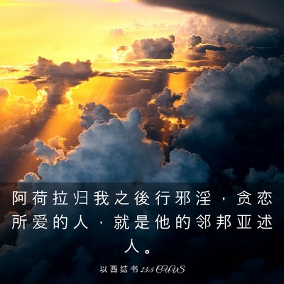 Picture 03 - 以 西 结 书 23:5 CUVS - 阿 荷 拉 归 我 之 後 行 邪 淫 ， 贪 - Bible Verse Picture