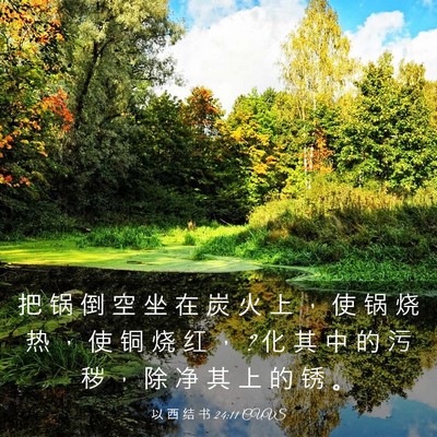 Picture 03 - 以 西 结 书 24:11 CUVS - 把 锅 倒 空 坐 在 炭 火 上 ， 使 锅 - Bible Verse Picture