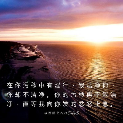 Picture 03 - 以 西 结 书 24:13 CUVS - 在 你 污 秽 中 有 淫 行 ， 我 洁 净 - Bible Verse Picture