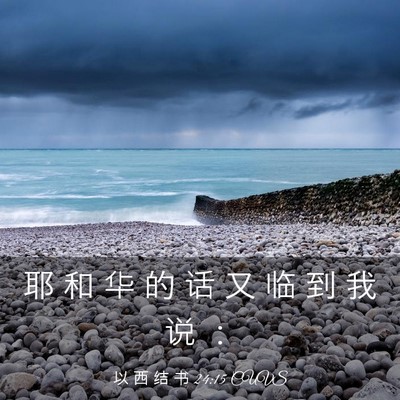 Picture 03 - 以 西 结 书 24:15 CUVS - 耶 和 华 的 话 又 临 到 我 说 - Bible Verse Picture
