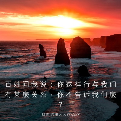 Picture 03 - 以 西 结 书 24:19 CUVS - 百 姓 问 我 说 ： 你 这 样 行 与 我 - Bible Verse Picture