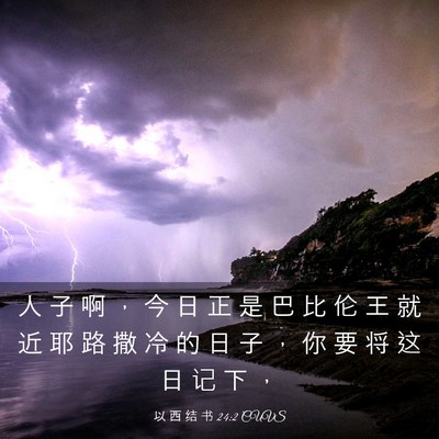 Picture 03 - 以 西 结 书 24:2 CUVS - 人 子 啊 ， 今 日 正 是 巴 比 伦 王 - Bible Verse Picture