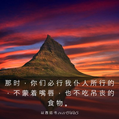 Picture 03 - 以 西 结 书 24:22 CUVS - 那 时 ， 你 们 必 行 我 仆 人 所 行 - Bible Verse Picture