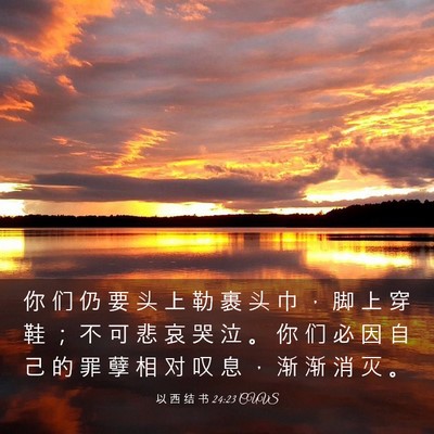 Picture 03 - 以 西 结 书 24:23 CUVS - 你 们 仍 要 头 上 勒 裹 头 巾 ， 脚 - Bible Verse Picture