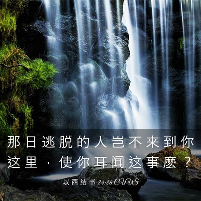Picture 03 - 以 西 结 书 24:26 CUVS - 那 日 逃 脱 的 人 岂 不 来 到 你 这 - Bible Verse Picture