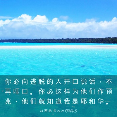Picture 03 - 以 西 结 书 24:27 CUVS - 你 必 向 逃 脱 的 人 开 口 说 话 ， - Bible Verse Picture
