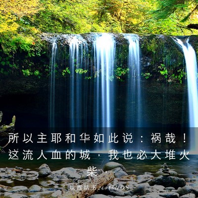 Picture 03 - 以 西 结 书 24:9 CUVS - 所 以 主 耶 和 华 如 此 说 ： 祸 哉 - Bible Verse Picture