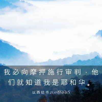 Picture 03 - 以 西 结 书 25:11 CUVS - 我 必 向 摩 押 施 行 审 判 ， 他 们 - Bible Verse Picture