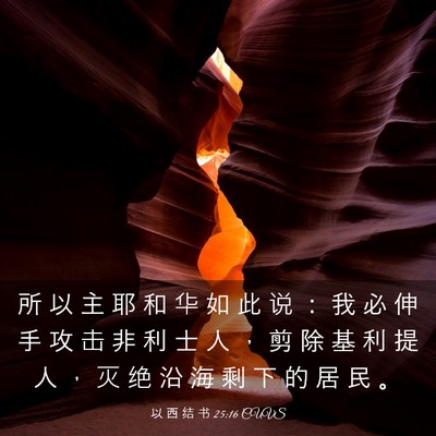 Picture 03 - 以 西 结 书 25:16 CUVS - 所 以 主 耶 和 华 如 此 说 ： 我 必 - Bible Verse Picture