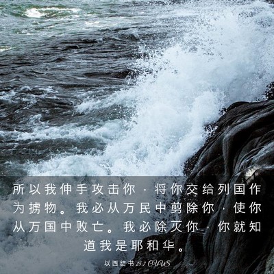 Picture 03 - 以 西 结 书 25:7 CUVS - 所 以 我 伸 手 攻 击 你 ， 将 你 交 - Bible Verse Picture