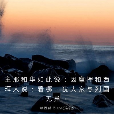Picture 03 - 以 西 结 书 25:8 CUVS - 主 耶 和 华 如 此 说 ： 因 摩 押 和 - Bible Verse Picture