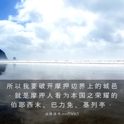 Picture 03 - 以 西 结 书 25:9 CUVS - 所 以 我 要 破 开 摩 押 边 界 上 的 - Bible Verse Picture