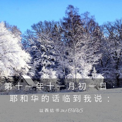 Picture 03 - 以 西 结 书 26:1 CUVS - 第 十 一 年 十 一 月 初 一 日 ， 耶 - Bible Verse Picture