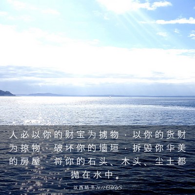 Picture 03 - 以 西 结 书 26:12 CUVS - 人 必 以 你 的 财 宝 为 掳 物 ， 以 - Bible Verse Picture