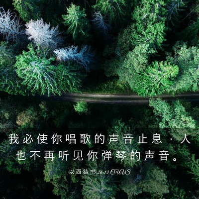 Picture 03 - 以 西 结 书 26:13 CUVS - 我 必 使 你 唱 歌 的 声 音 止 息 ， - Bible Verse Picture