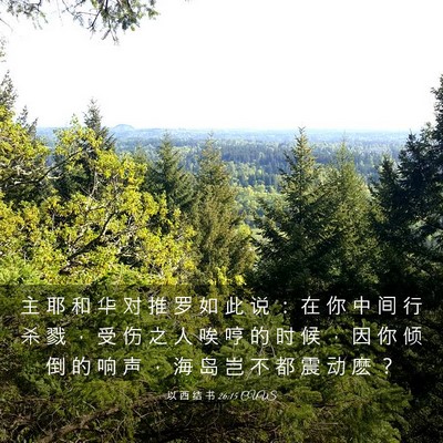 Picture 03 - 以 西 结 书 26:15 CUVS - 主 耶 和 华 对 推 罗 如 此 说 ： 在 - Bible Verse Picture