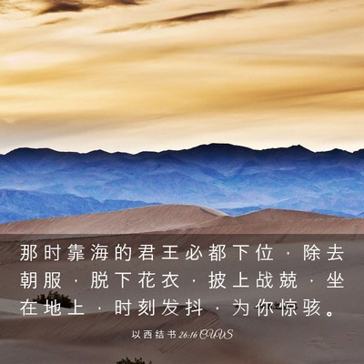 Picture 03 - 以 西 结 书 26:16 CUVS - 那 时 靠 海 的 君 王 必 都 下 位 ， - Bible Verse Picture