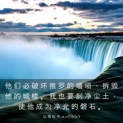 Picture 03 - 以 西 结 书 26:4 CUVS - 他 们 必 破 坏 推 罗 的 墙 垣 ， 拆 - Bible Verse Picture