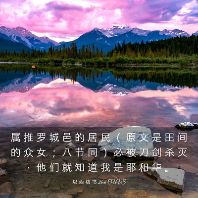 Picture 03 - 以 西 结 书 26:6 CUVS - 属 推 罗 城 邑 的 居 民 （ 原 文 是 - Bible Verse Picture