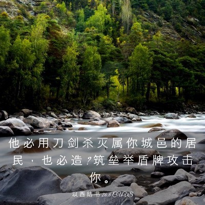 Picture 03 - 以 西 结 书 26:8 CUVS - 他 必 用 刀 剑 杀 灭 属 你 城 邑 的 - Bible Verse Picture