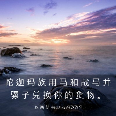 Picture 03 - 以 西 结 书 27:14 CUVS - 陀 迦 玛 族 用 马 和 战 马 并 骡 子 - Bible Verse Picture