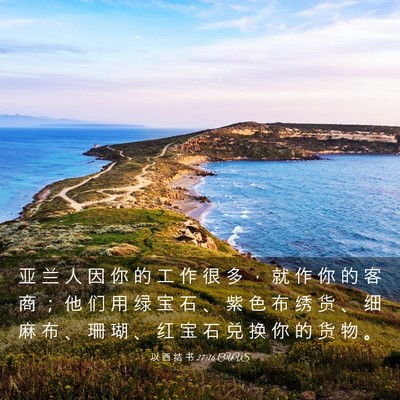 Picture 03 - 以 西 结 书 27:16 CUVS - 亚 兰 人 因 你 的 工 作 很 多 ， 就 - Bible Verse Picture