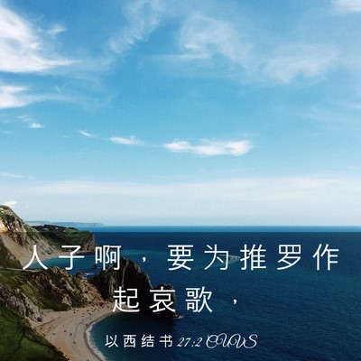Picture 03 - 以 西 结 书 27:2 CUVS - 人 子 啊 ， 要 为 推 罗 作 起 哀 歌 - Bible Verse Picture