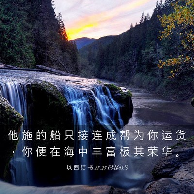 Picture 03 - 以 西 结 书 27:25 CUVS - 他 施 的 船 只 接 连 成 帮 为 你 运 - Bible Verse Picture