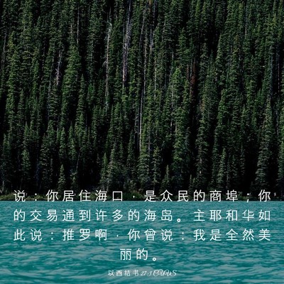 Picture 03 - 以 西 结 书 27:3 CUVS - 说 ： 你 居 住 海 口 ， 是 众 民 的 - Bible Verse Picture