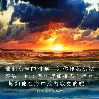 Picture 03 - 以 西 结 书 27:32 CUVS - 他 们 哀 号 的 时 候 ， 为 你 作 起 - Bible Verse Picture