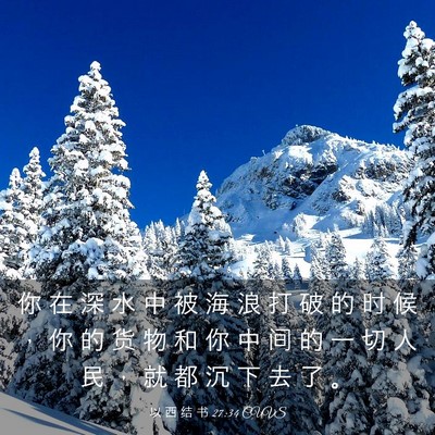 Picture 03 - 以 西 结 书 27:34 CUVS - 你 在 深 水 中 被 海 浪 打 破 的 时 - Bible Verse Picture