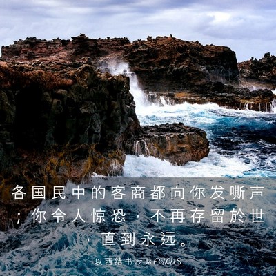 Picture 03 - 以 西 结 书 27:36 CUVS - 各 国 民 中 的 客 商 都 向 你 发 嘶 - Bible Verse Picture