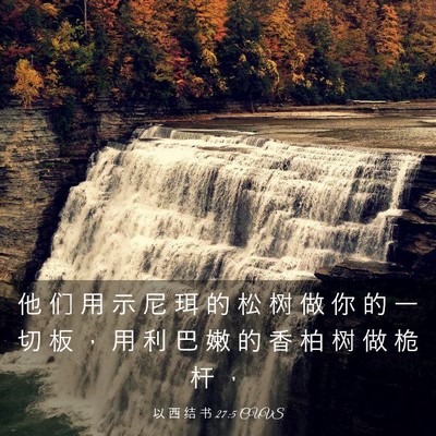 Picture 03 - 以 西 结 书 27:5 CUVS - 他 们 用 示 尼 珥 的 松 树 做 你 的 - Bible Verse Picture