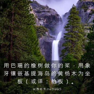 Picture 03 - 以 西 结 书 27:6 CUVS - 用 巴 珊 的 橡 树 做 你 的 桨 ， 用 - Bible Verse Picture