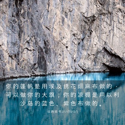 Picture 03 - 以 西 结 书 27:7 CUVS - 你 的 篷 帆 是 用 埃 及 绣 花 细 麻 - Bible Verse Picture