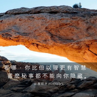 Picture 03 - 以 西 结 书 28:3 CUVS - 看 哪 ， 你 比 但 以 理 更 有 智 慧 - Bible Verse Picture